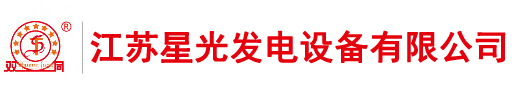 柴油發電機-康明斯柴油發電機-玉柴發電機組-上柴發電機組—江蘇星光發電設備有限公司